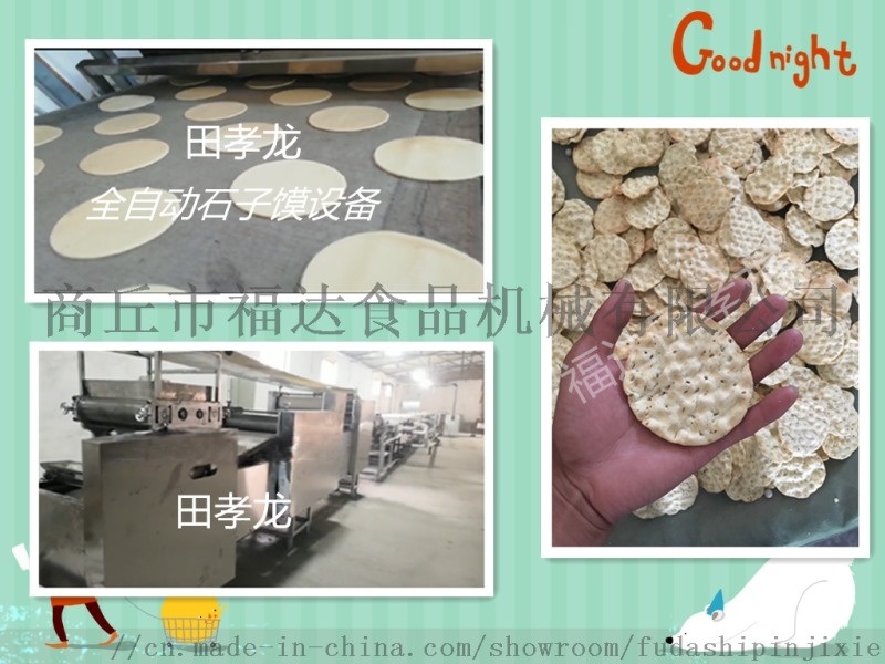 烘烤餅干自動(dòng)石頭餅設(shè)備石烤餅機(jī)器