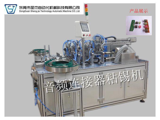 東莞圣杰自動化非標定制USB音頻連接器焊錫組裝機