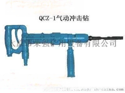 供應山西太原榮強礦用QCZ-1氣動沖擊鉆風動沖擊鉆氣動鉆風鉆Y5手持式鑿巖機QCZ-1