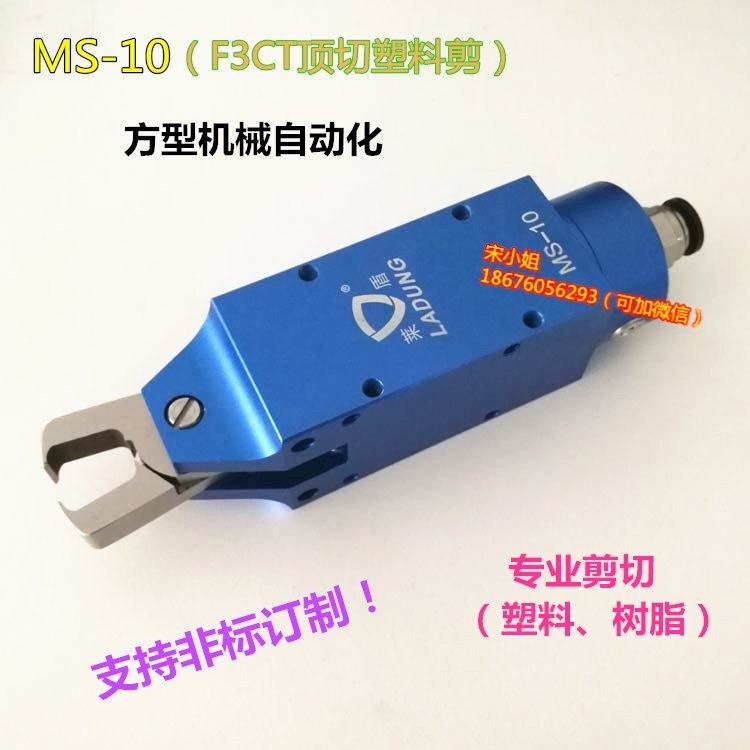 威威萊盾MS-10氣動剪刀塑膠  剪鉗刀刃F3CT F5CT(本體另購)