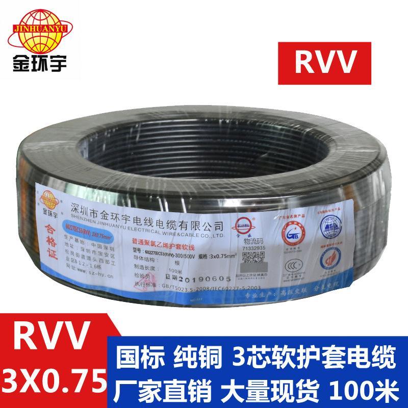 金環(huán)宇電線電纜 RVV 3*0.75國標(biāo) 電源線 耐磨電纜 護(hù)套軟線