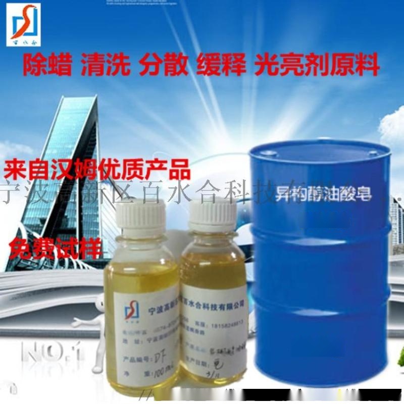 電鍍除蠟水原料異構醇油酸皂DF-20