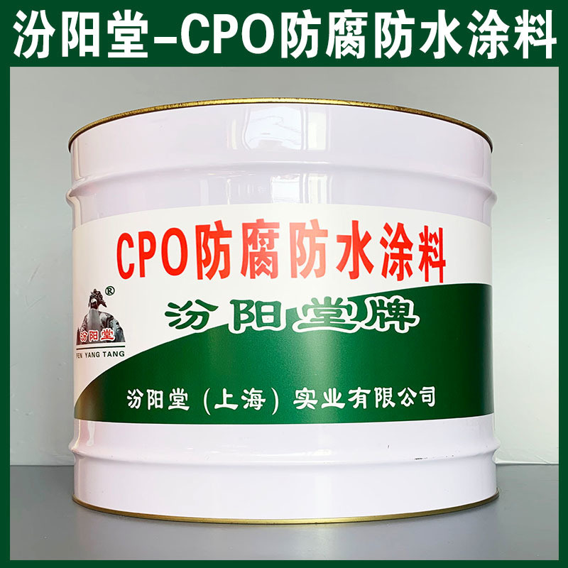 CPO防腐防水涂料、生產銷售、CPO防腐防水涂料