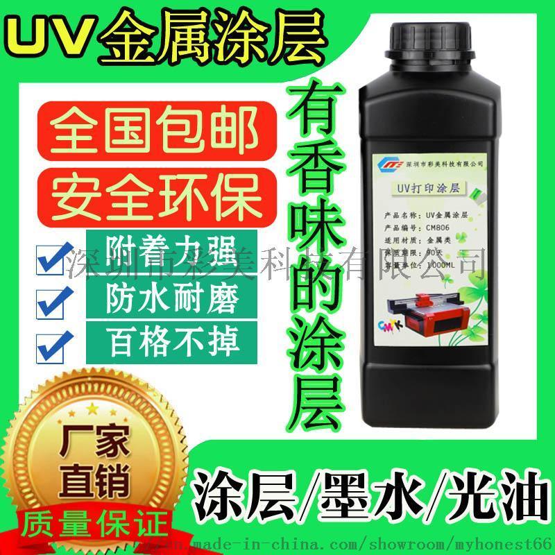 供應UV金屬涂層液 有香味的金屬UV打印涂層
