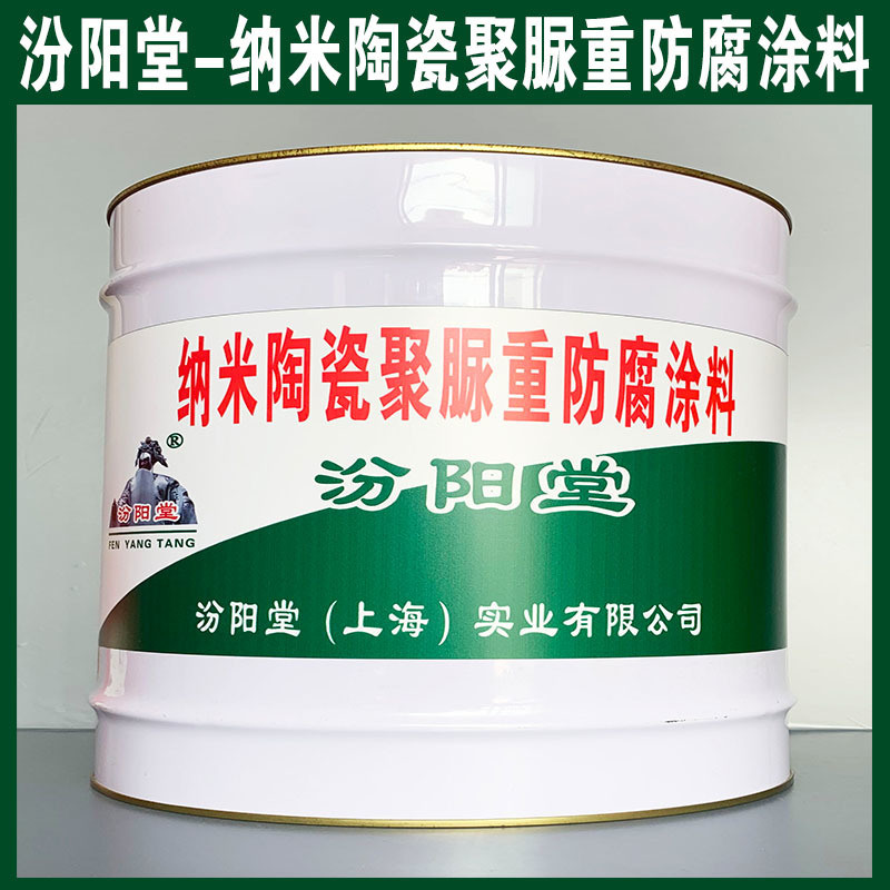 納米陶瓷聚脲重防腐涂料、生產(chǎn)銷(xiāo)售、涂膜堅(jiān)韌