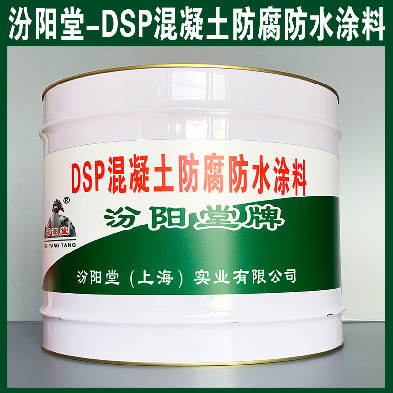 DSP混凝土防腐防水涂料、生產(chǎn)銷(xiāo)售、涂膜堅(jiān)韌