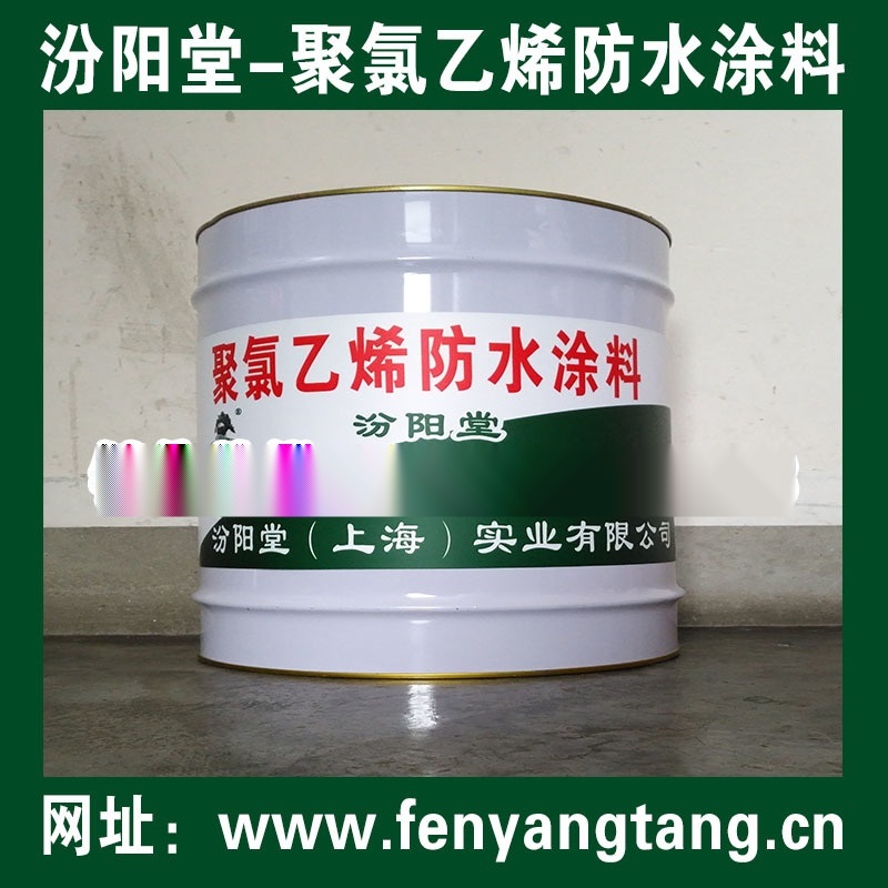 聚氯乙烯防水涂料、聚氯乙烯防水涂膜，國標(biāo)產(chǎn)品、很好