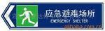 批發(fā)供應(yīng)銷售應(yīng)急避難場(chǎng)所標(biāo)志牌（  局定）