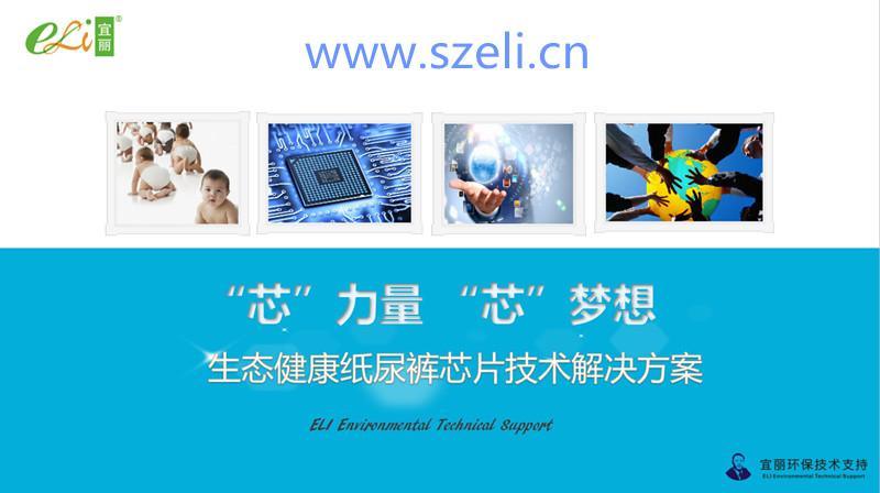 宜麗環(huán)保：生態(tài)健康紙尿褲芯片技術(shù)解決方案