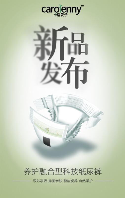 卡洛愛(ài)伊，新概念紙尿褲中的無(wú)限創(chuàng)業(yè)商機(jī)