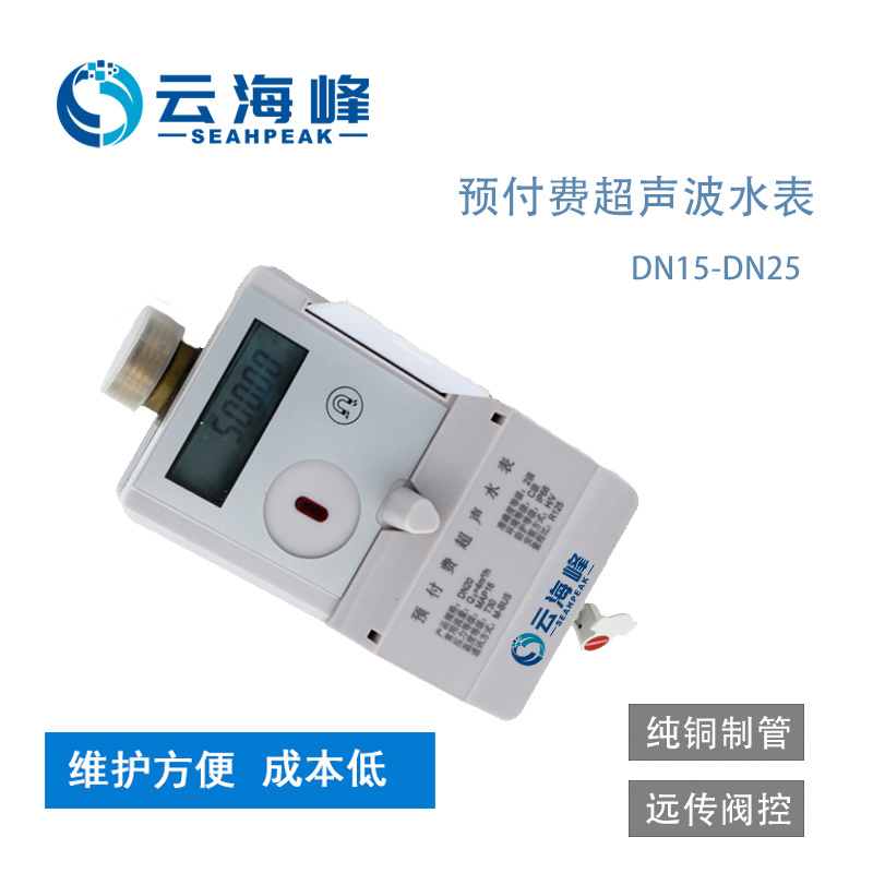 戶用小口徑預(yù)付費(fèi)超聲波水表