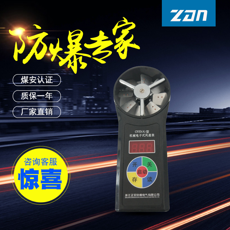 CFJD25煤礦用機械電子式風速表（微速）中高速