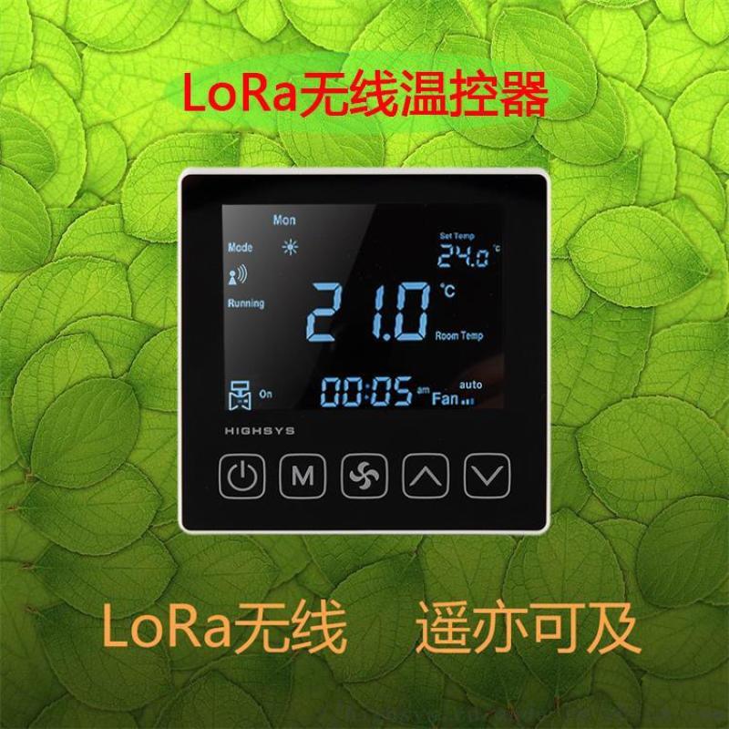 LoRa溫控器 無(wú)線溫控面板 房間溫度控制器