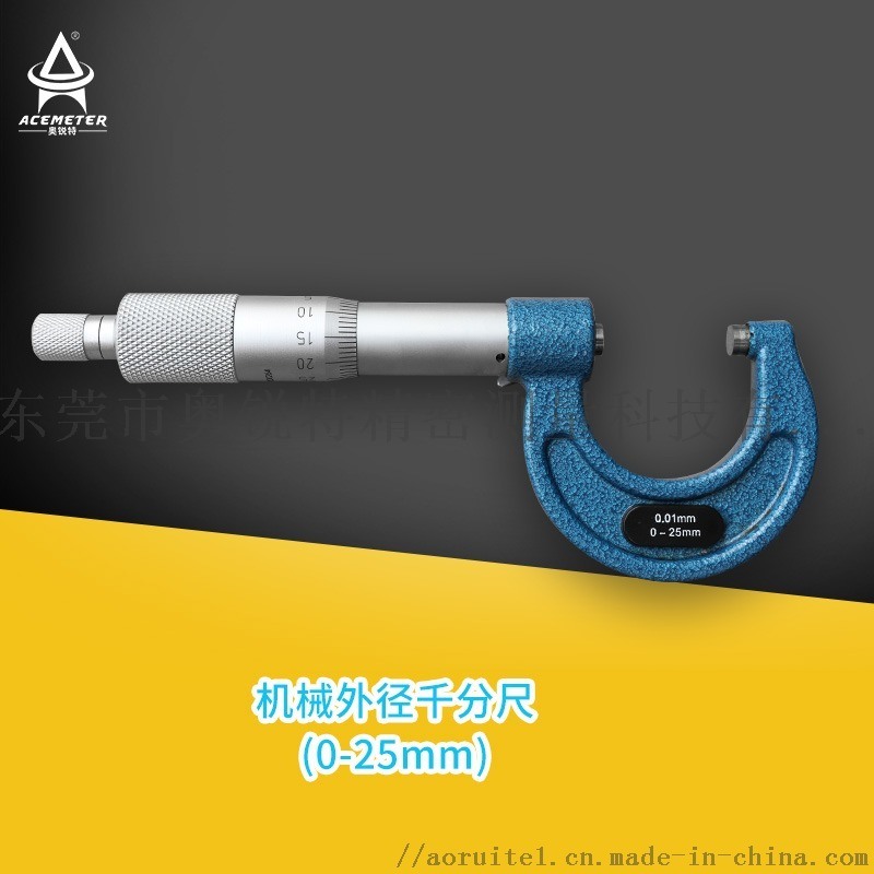 供應(yīng)機(jī)械外徑千分尺0-25mm東莞奧銳特廠家直銷