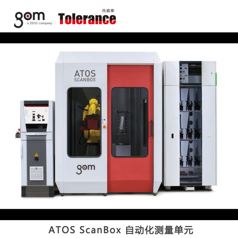 GOM ATOS ScanBox 自動(dòng)化三維掃描儀
