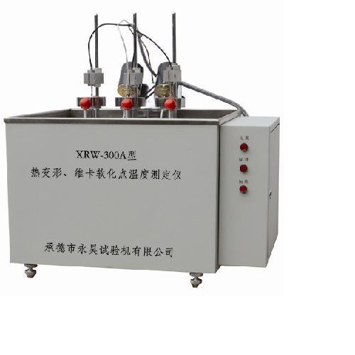 XRW-300A型熱變形、維卡軟化點(diǎn)溫度測定儀