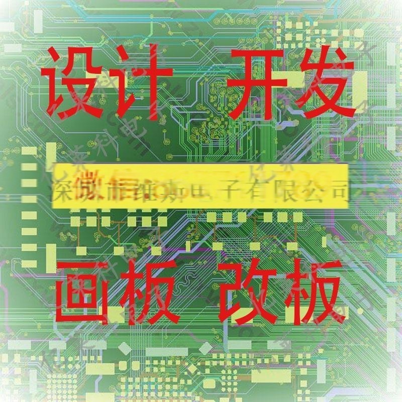 PCB設計,開發,畫板,代畫板,改板