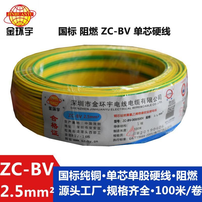 金環(huán)宇電線電纜ZC-BV2.5平方銅芯家裝用阻燃電線國標(biāo)純銅插座裝修