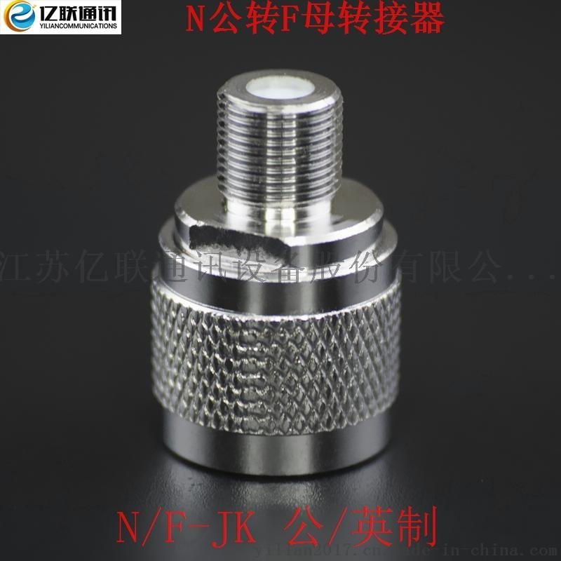 N/F-JK N公轉(zhuǎn)F母射頻轉(zhuǎn)接器 手機(jī)信號放大器對講機(jī)轉(zhuǎn)接頭