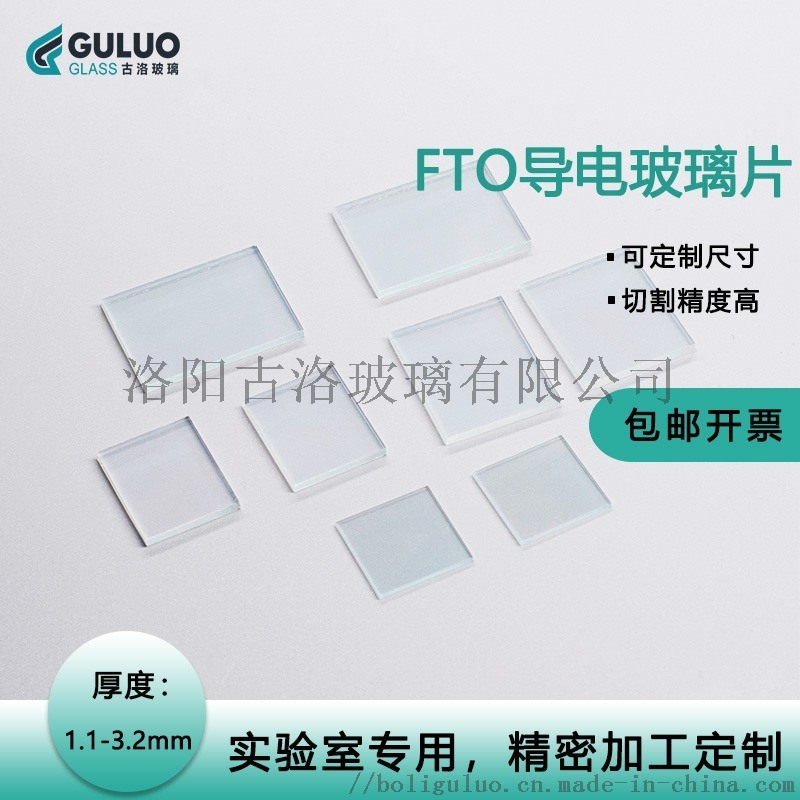 實(shí)驗(yàn)室導(dǎo)電玻璃，F(xiàn)TO導(dǎo)電玻璃，定制導(dǎo)電璃