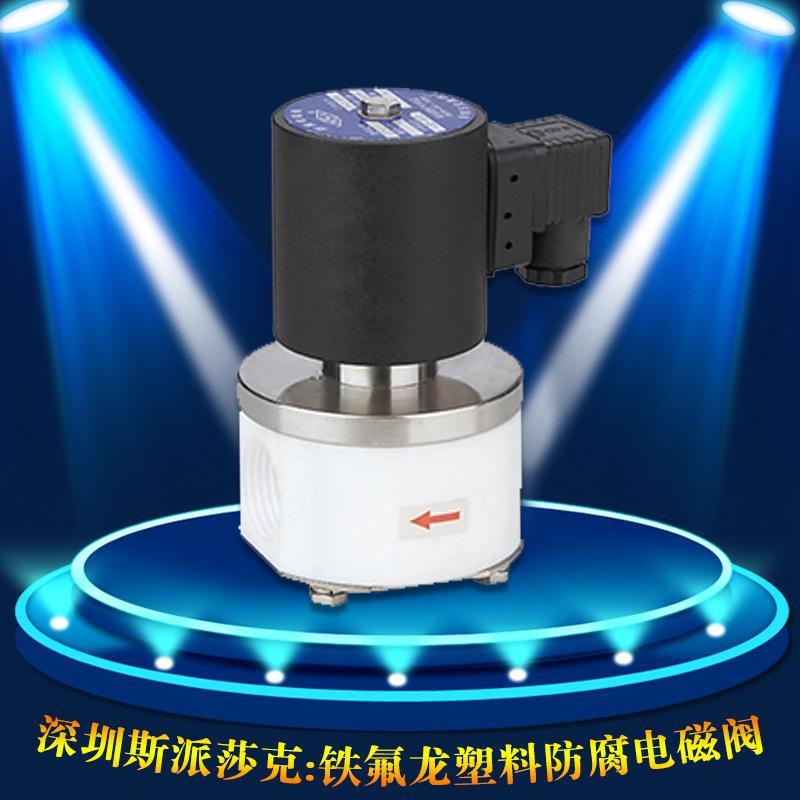 ZCF-10鐵氟龍塑料王防腐耐  強(qiáng)堿電磁閥 DN10 15 20 25 32