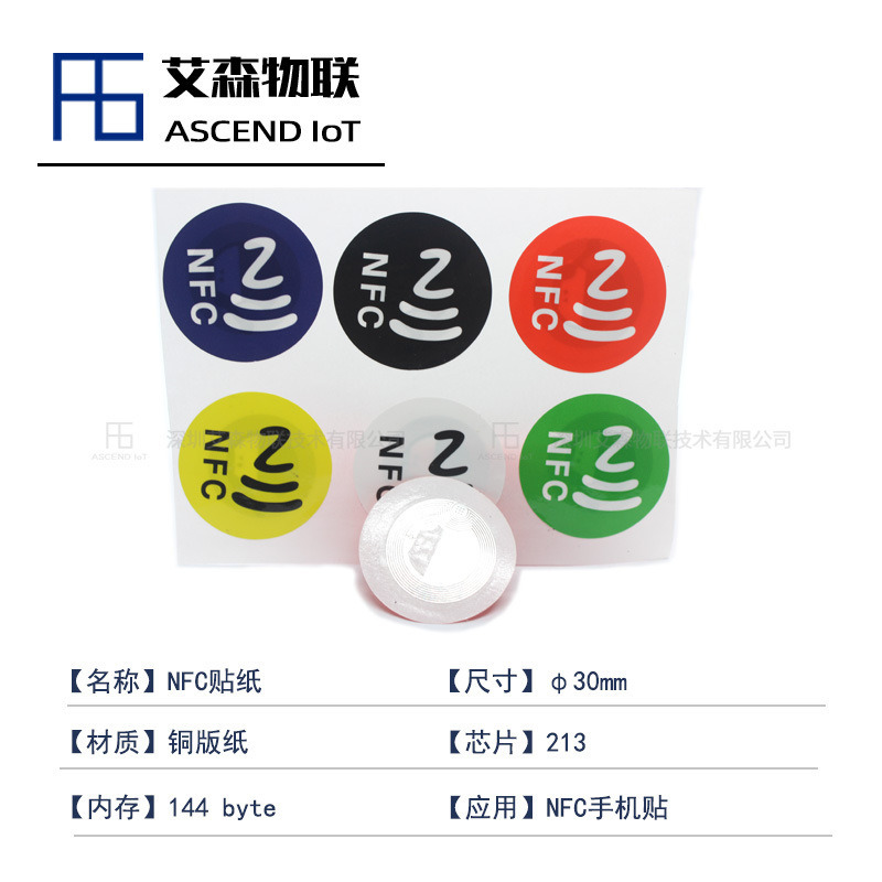 ntag 213芯片NFC手機貼冰箱貼標簽
