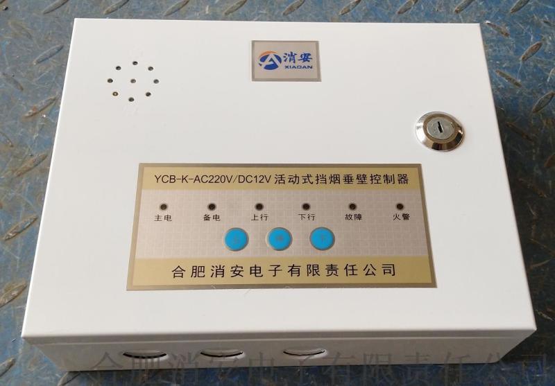 供應合肥消安牌直流擋煙垂壁控制器