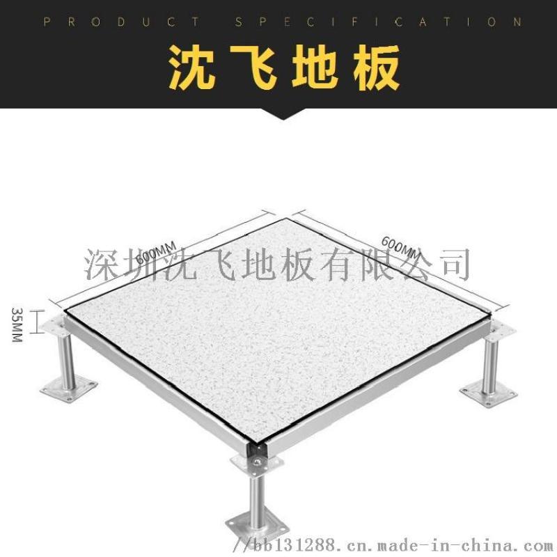 深圳沈飛地板廠家直銷 生產(chǎn)銷售防靜電地板